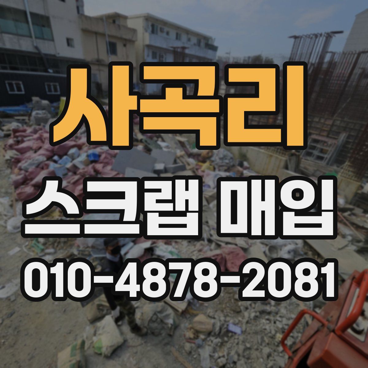사곡리 스크랩 매입