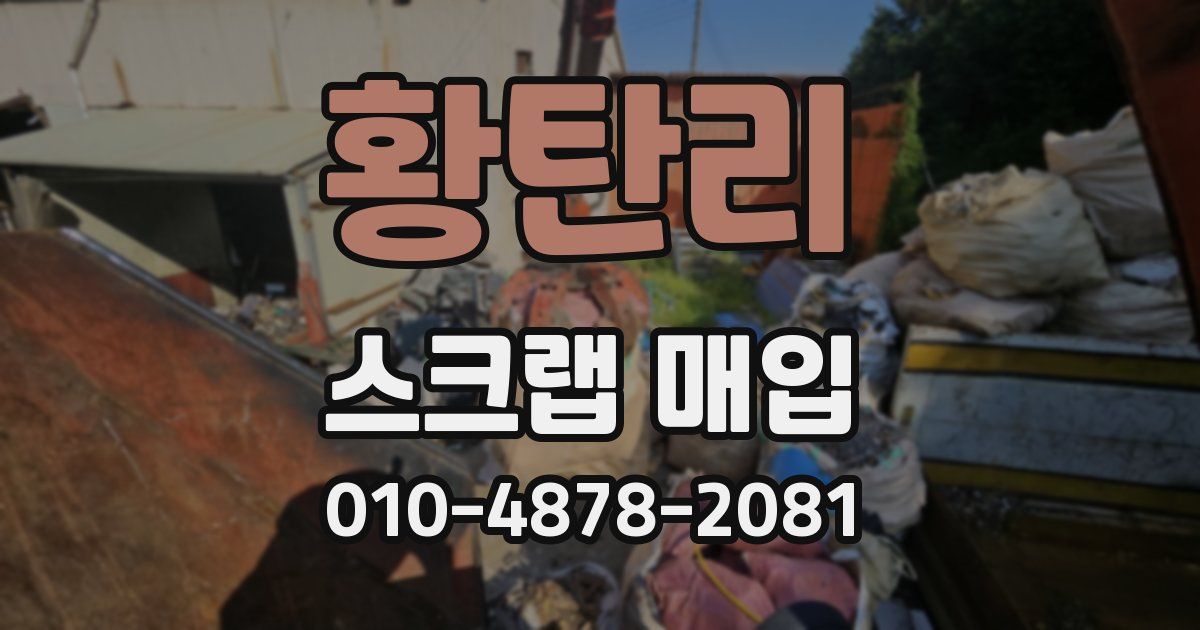 황탄리 스크랩 매입