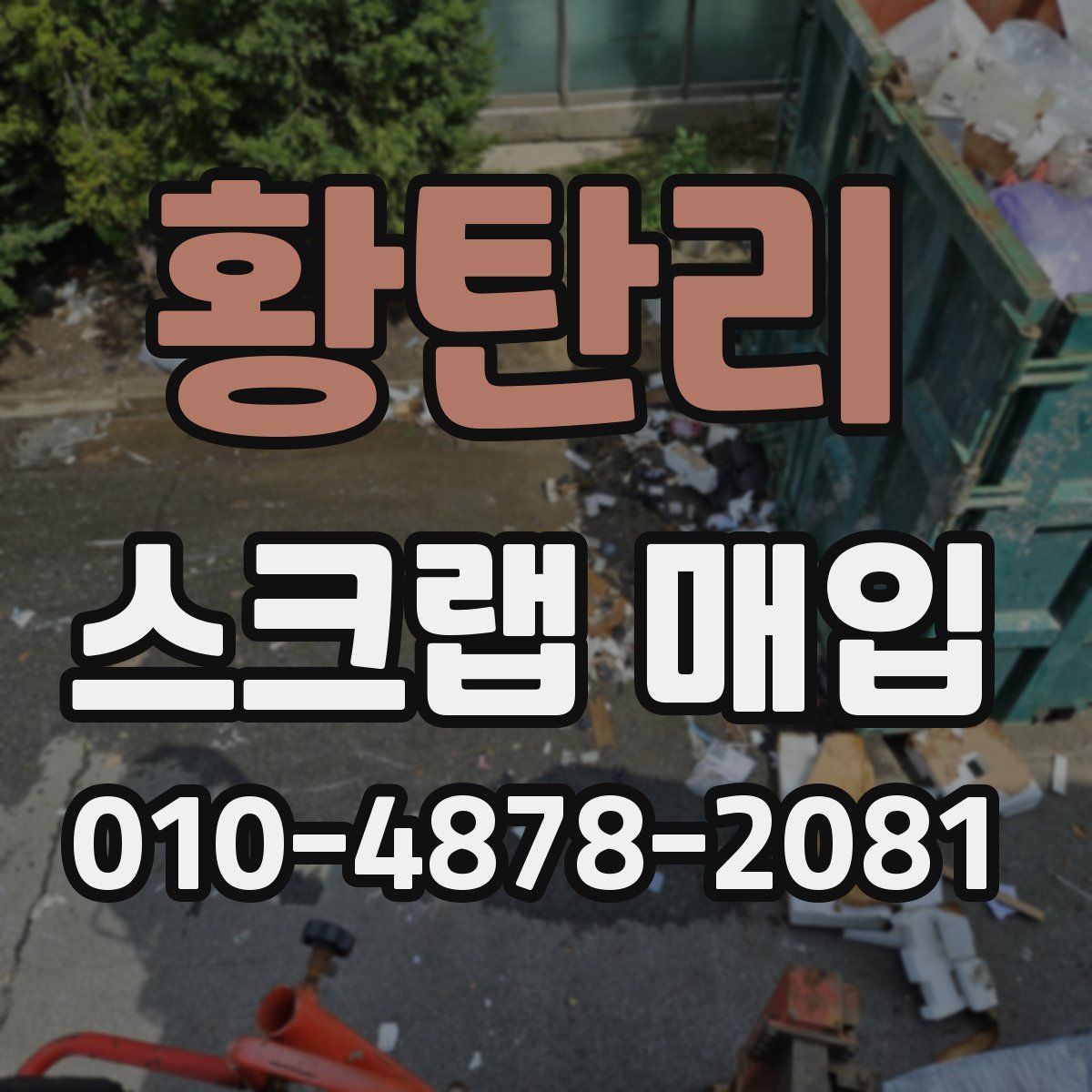 황탄리 스크랩 매입