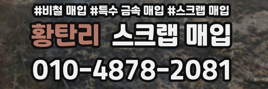 황탄리 스크랩 매입