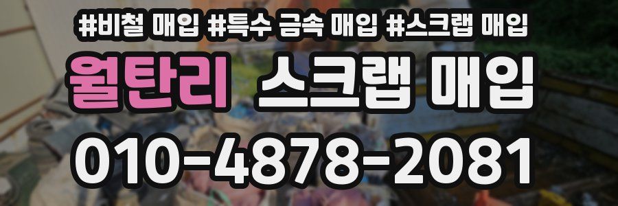 월탄리 스크랩 매입