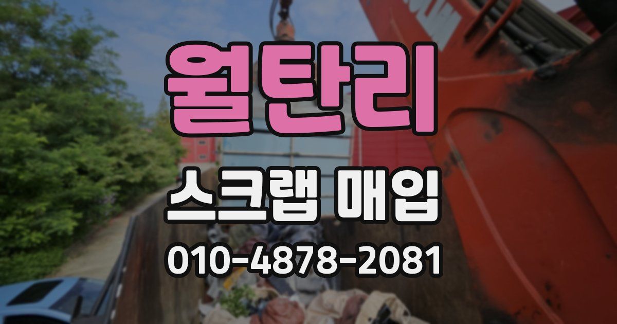 월탄리 스크랩 매입