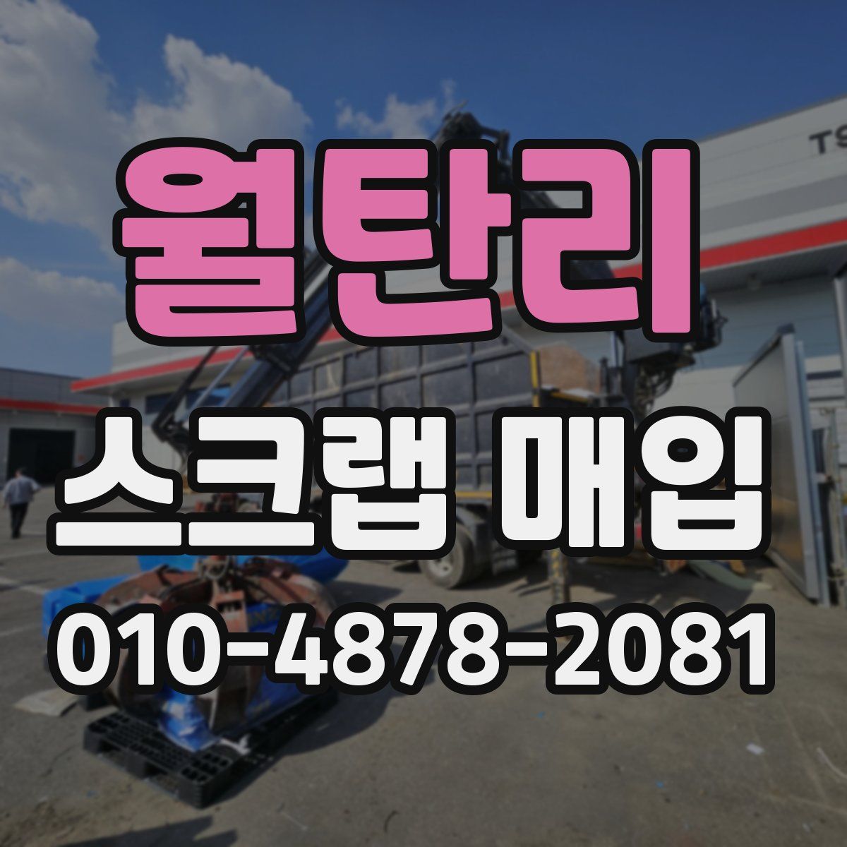 월탄리 스크랩 매입