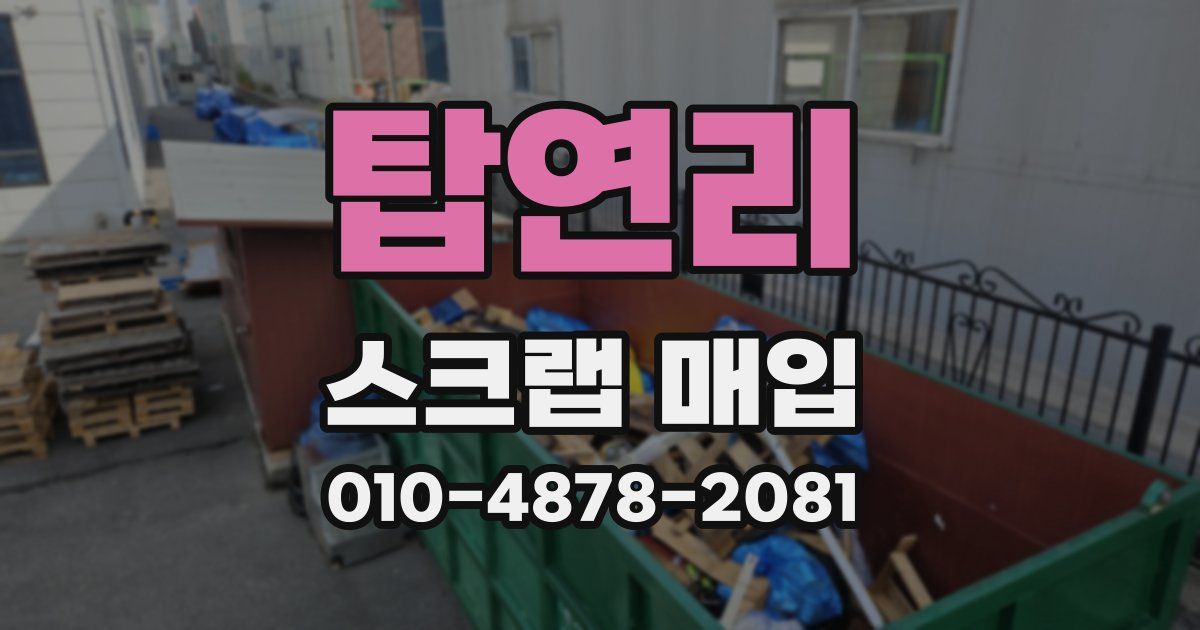 탑연리 스크랩 매입