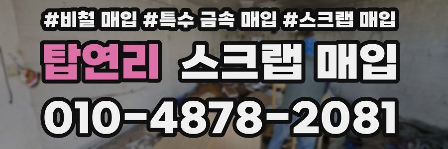 탑연리 스크랩 매입