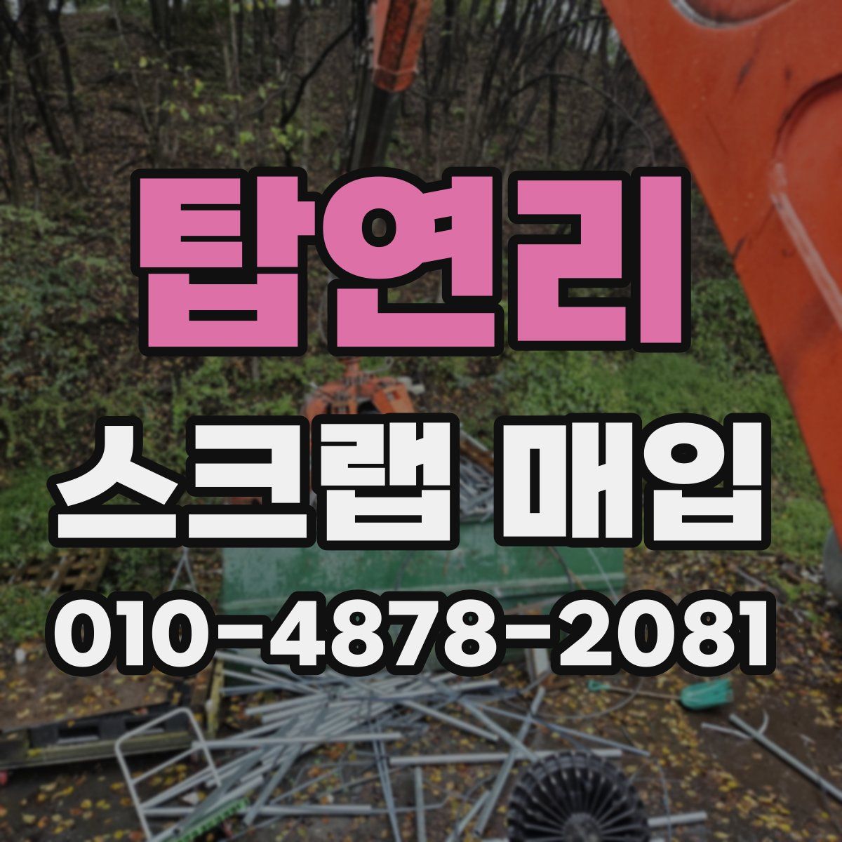 탑연리 스크랩 매입