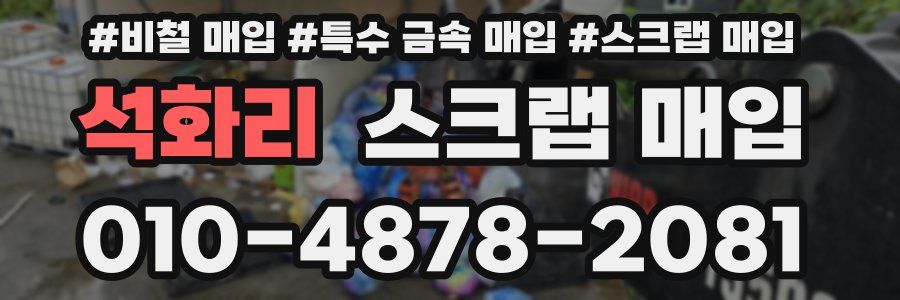 석화리 스크랩 매입
