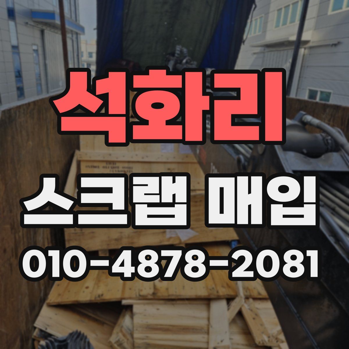석화리 스크랩 매입