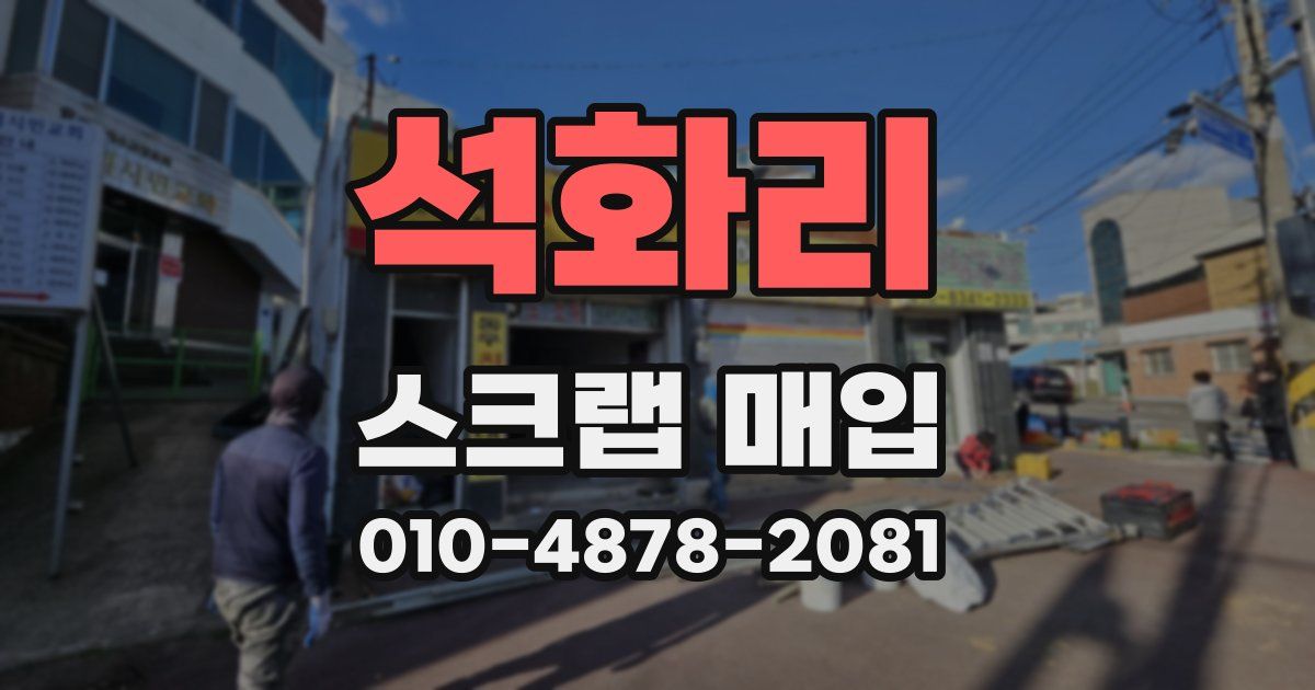 석화리 스크랩 매입