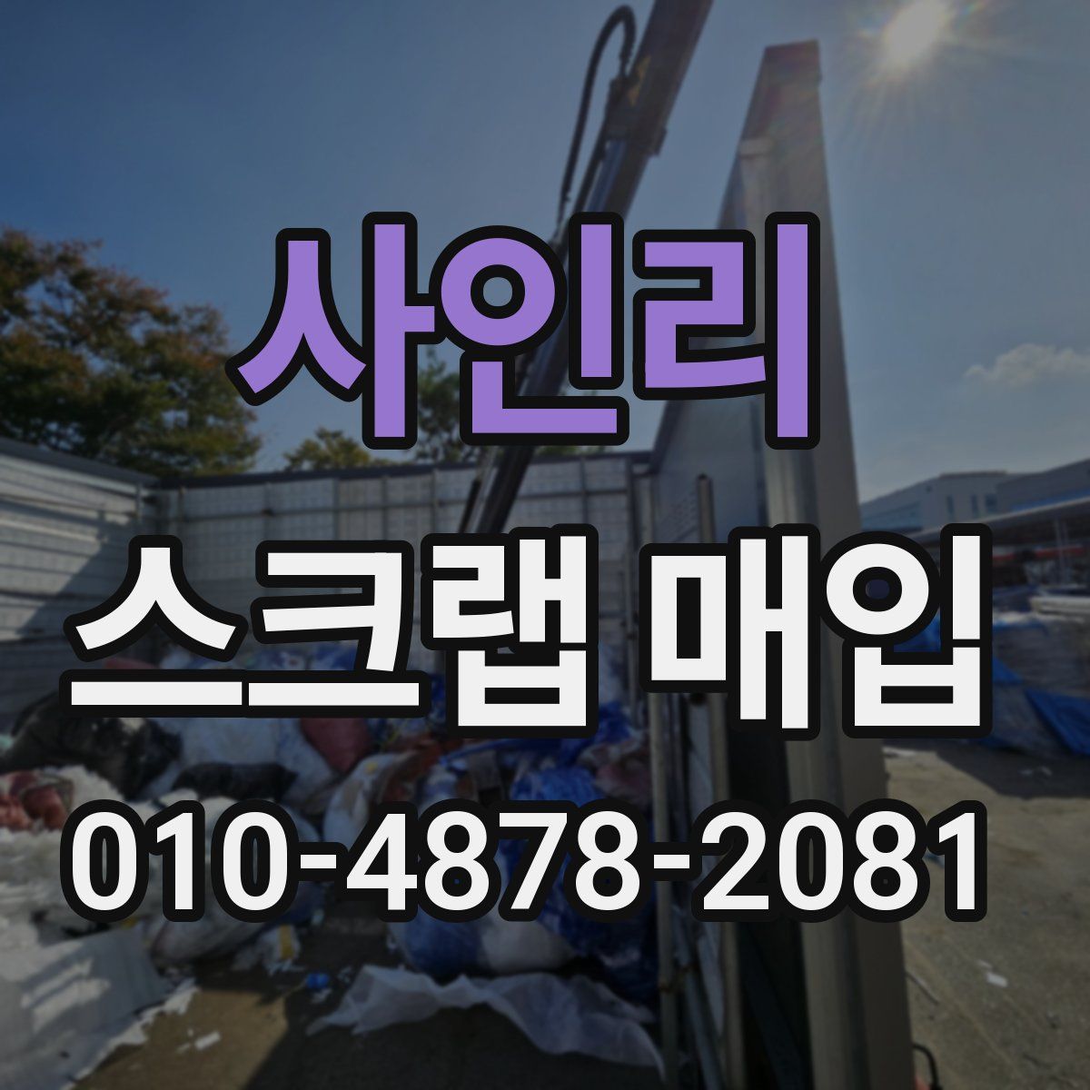 사인리 스크랩 매입