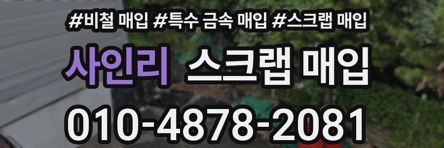 사인리 스크랩 매입