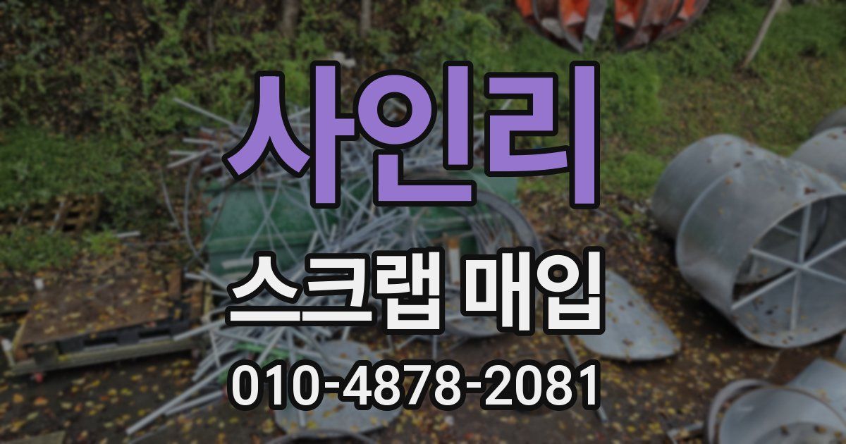 사인리 스크랩 매입
