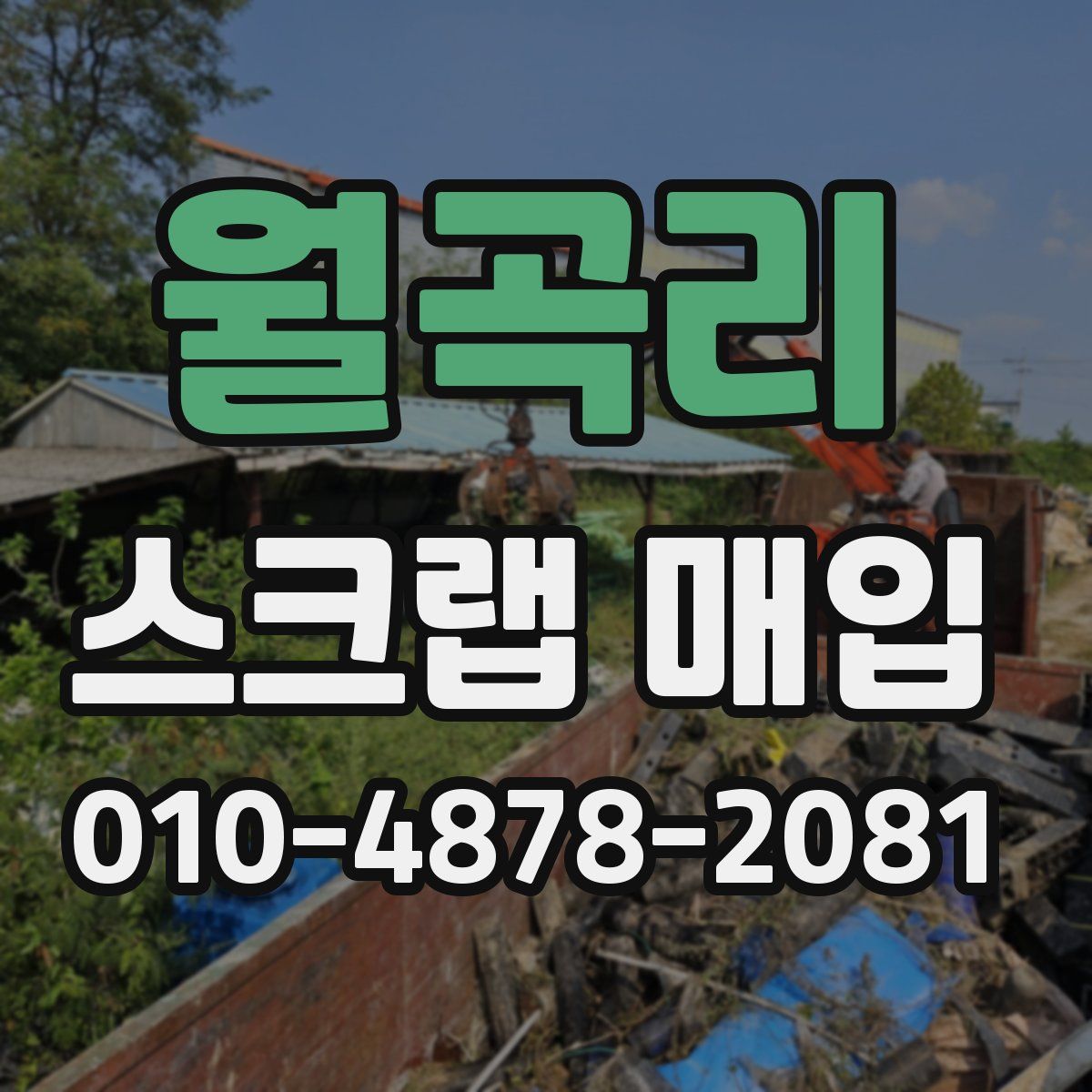 월곡리 스크랩 매입