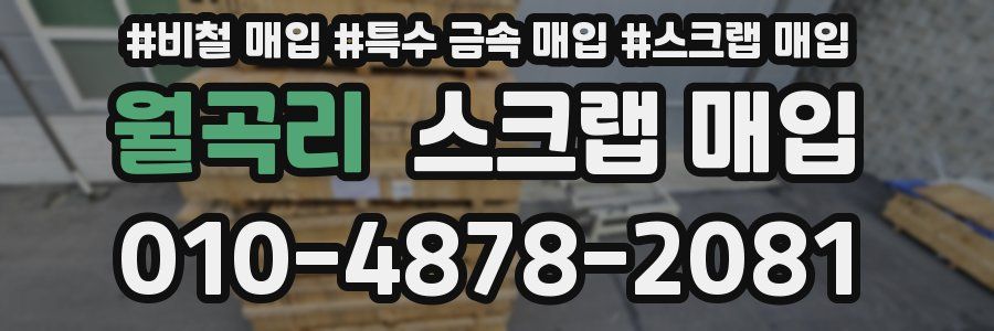 월곡리 스크랩 매입