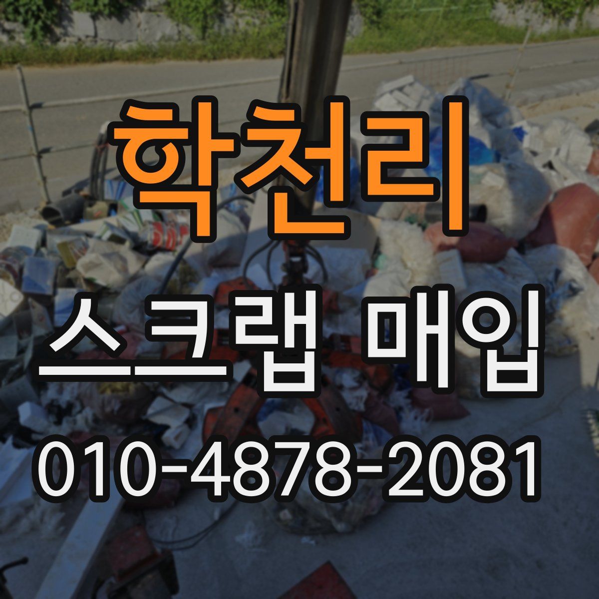 학천리 스크랩 매입