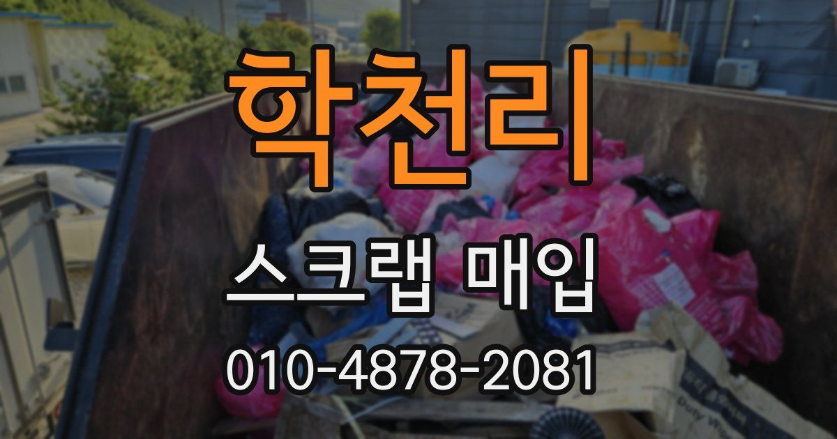 학천리 스크랩 매입