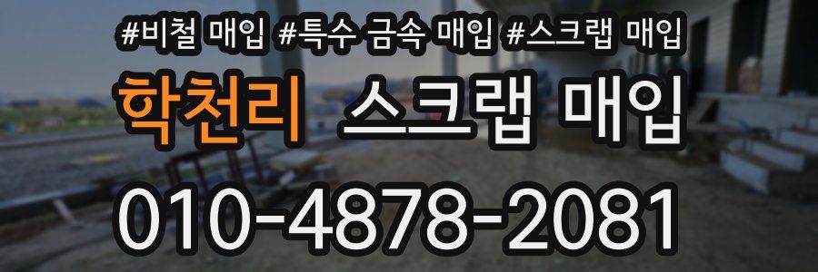 학천리 스크랩 매입