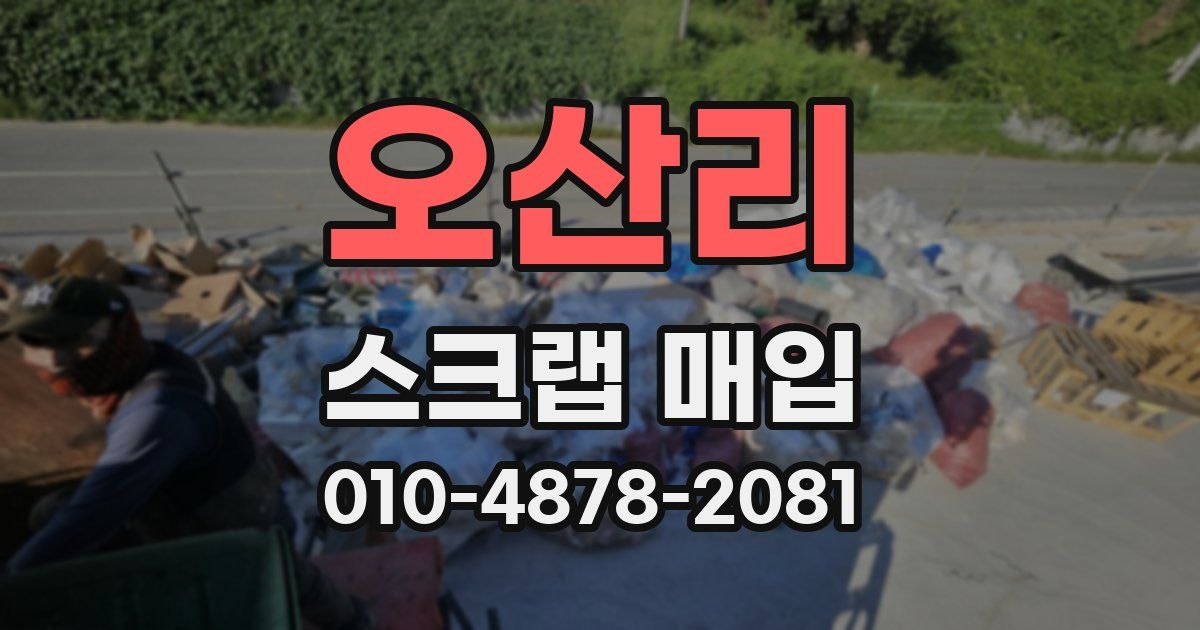 오산리 스크랩 매입