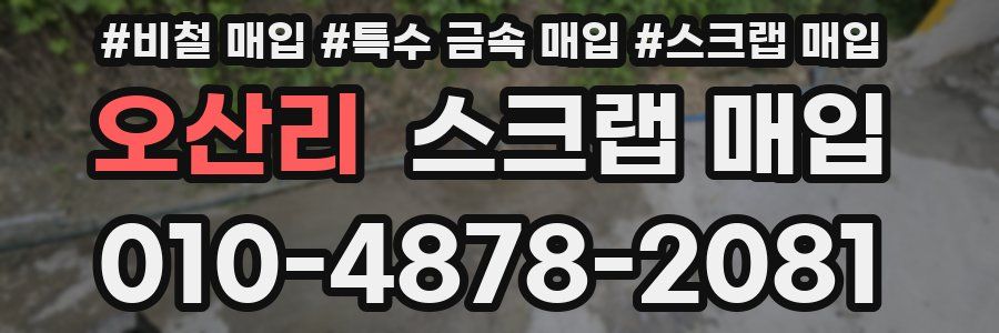 오산리 스크랩 매입
