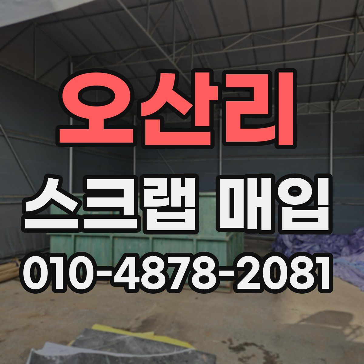 오산리 스크랩 매입