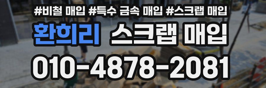 환희리 스크랩 매입