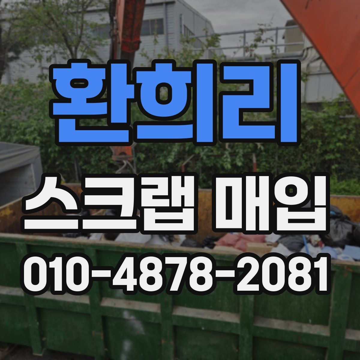 환희리 스크랩 매입