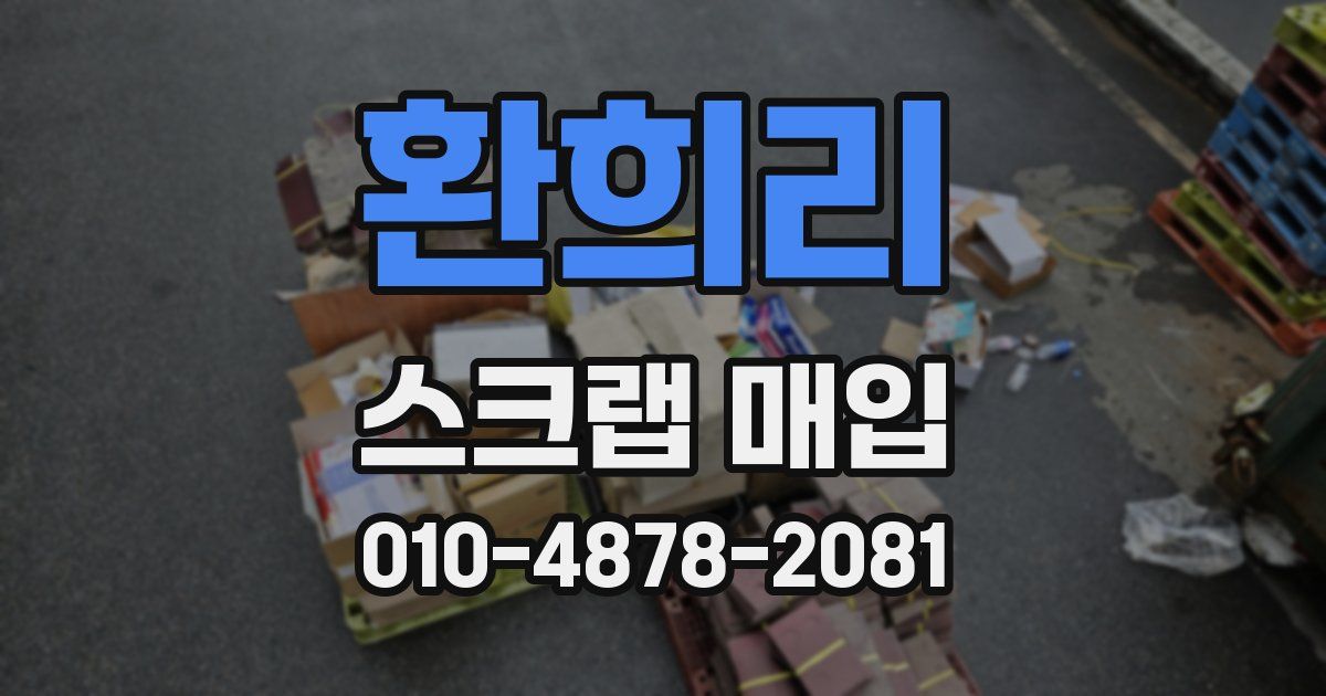 환희리 스크랩 매입