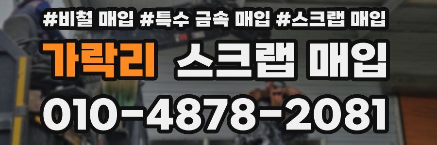 가락리 스크랩 매입