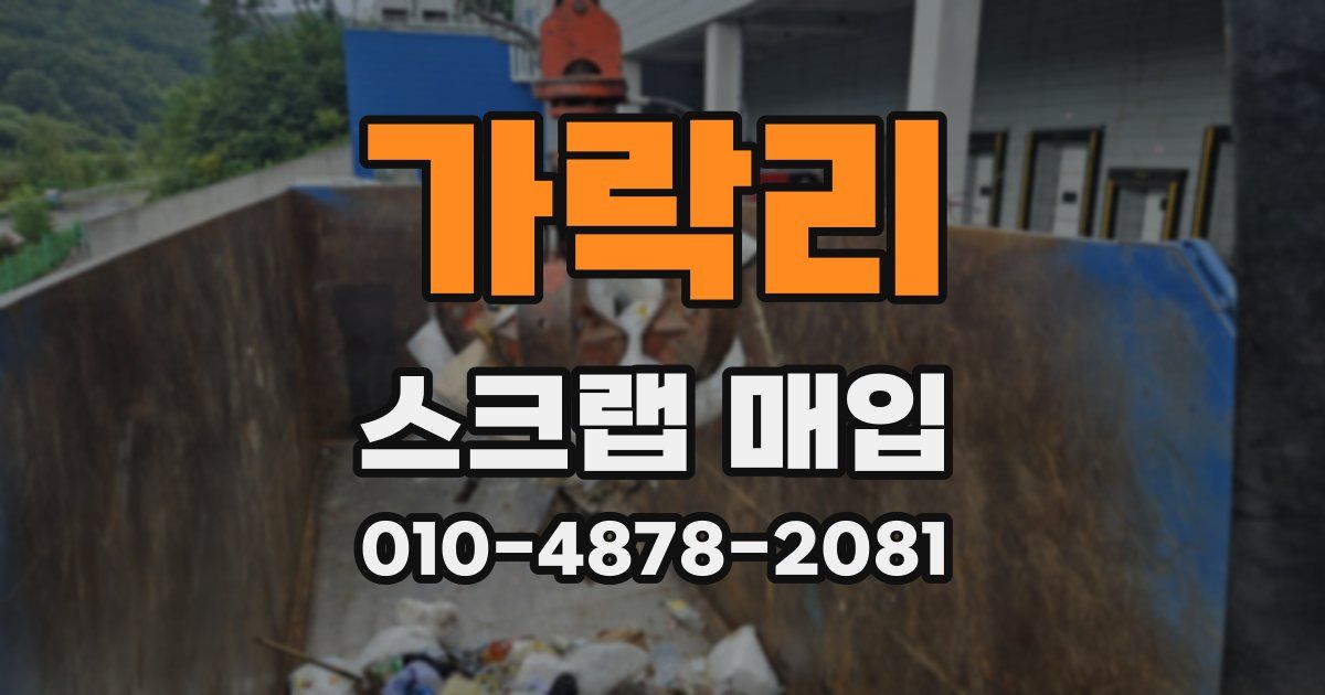 가락리 스크랩 매입