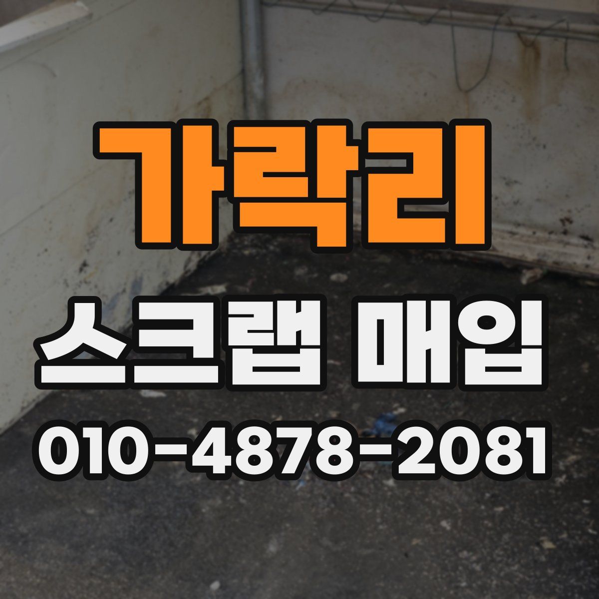 가락리 스크랩 매입