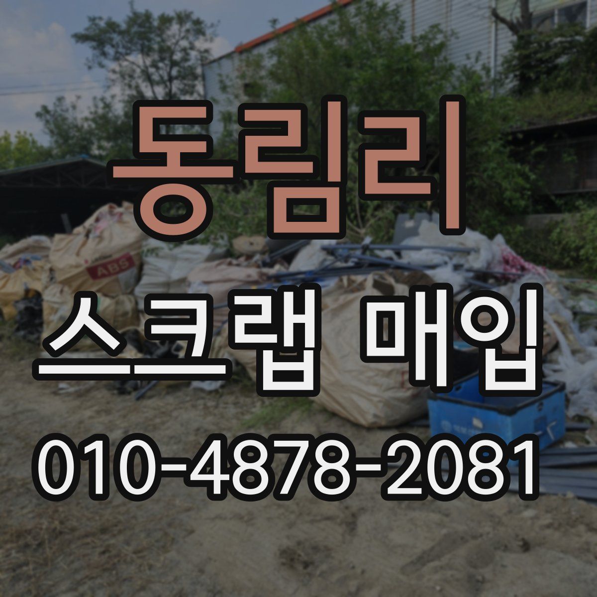 동림리 스크랩 매입