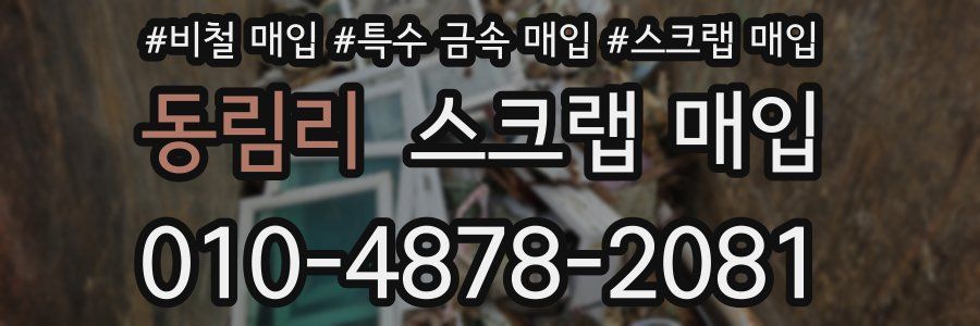 동림리 스크랩 매입