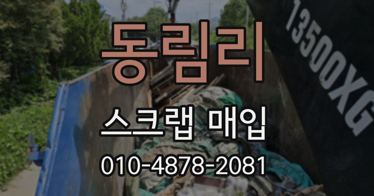 동림리 스크랩 매입