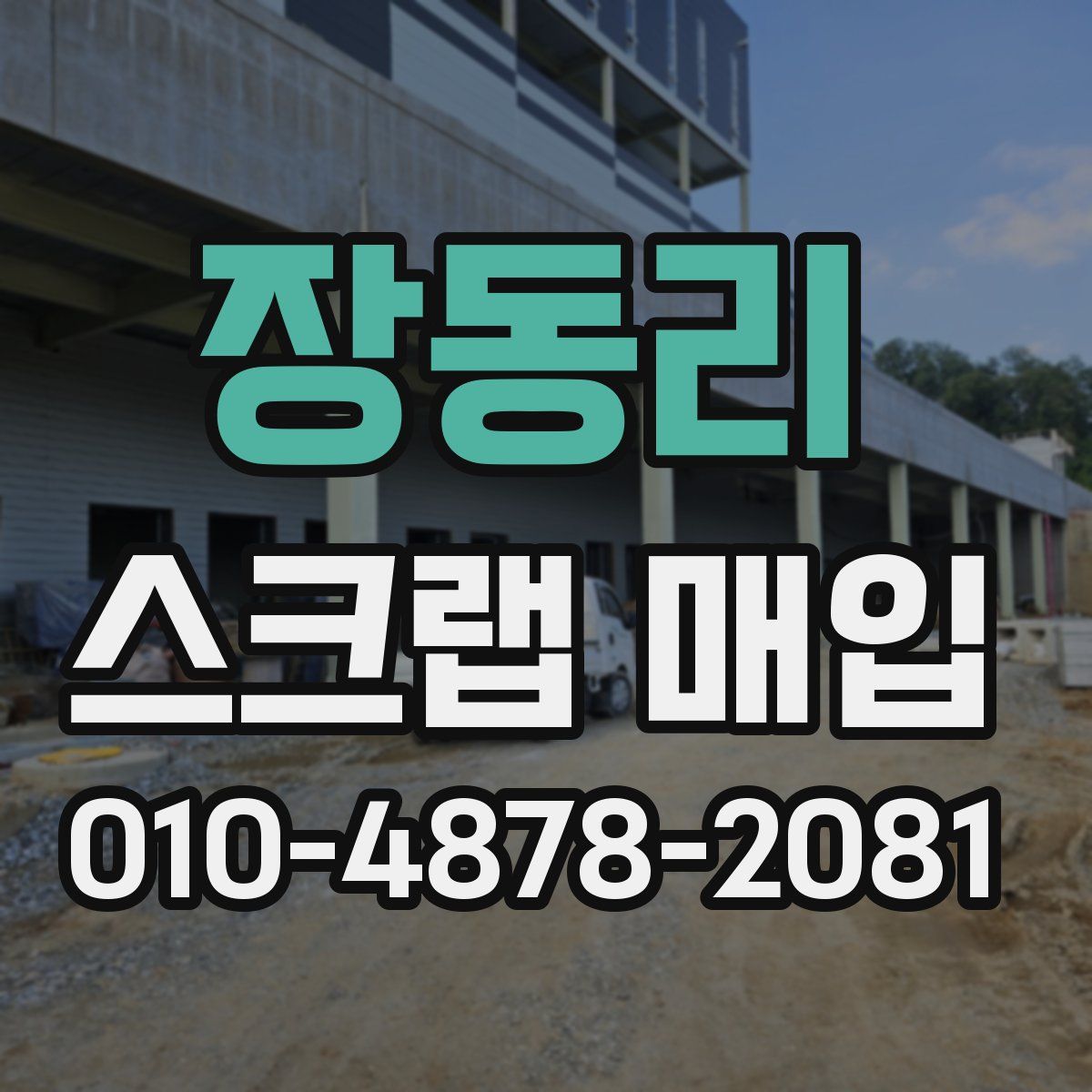 장동리 스크랩 매입