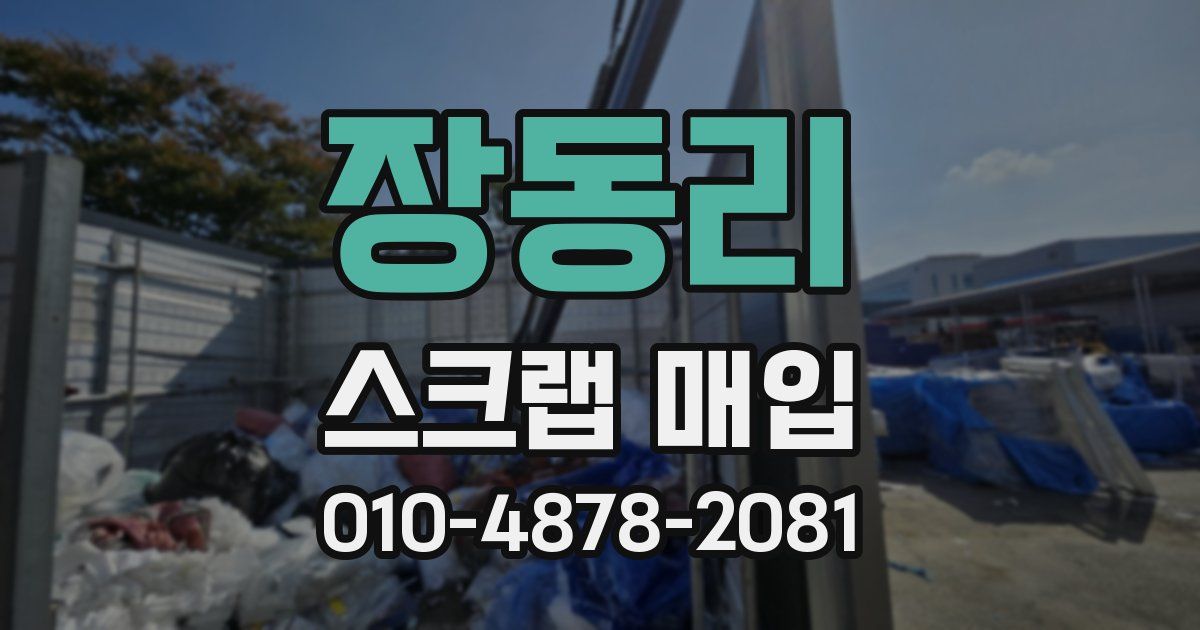 장동리 스크랩 매입