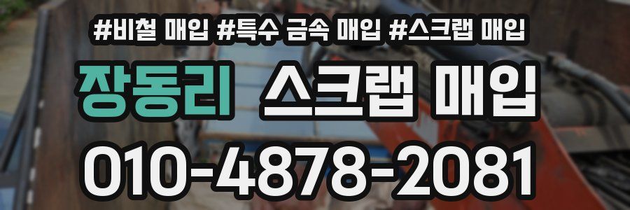 장동리 스크랩 매입