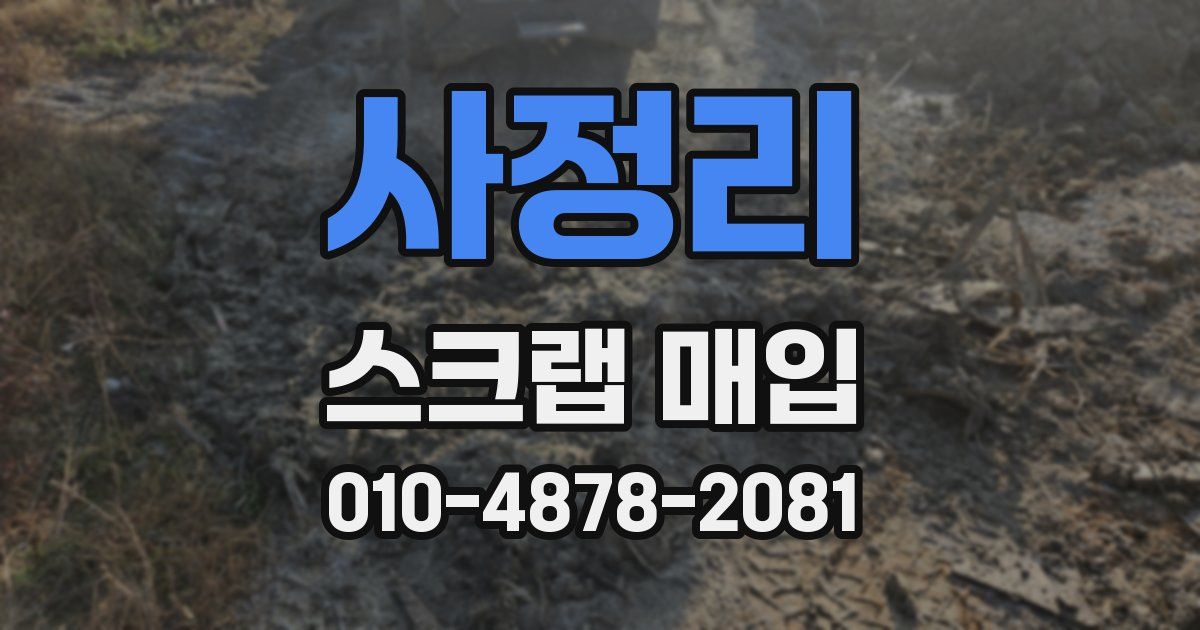 사정리 스크랩 매입