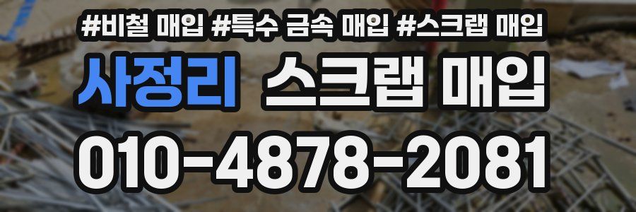 사정리 스크랩 매입
