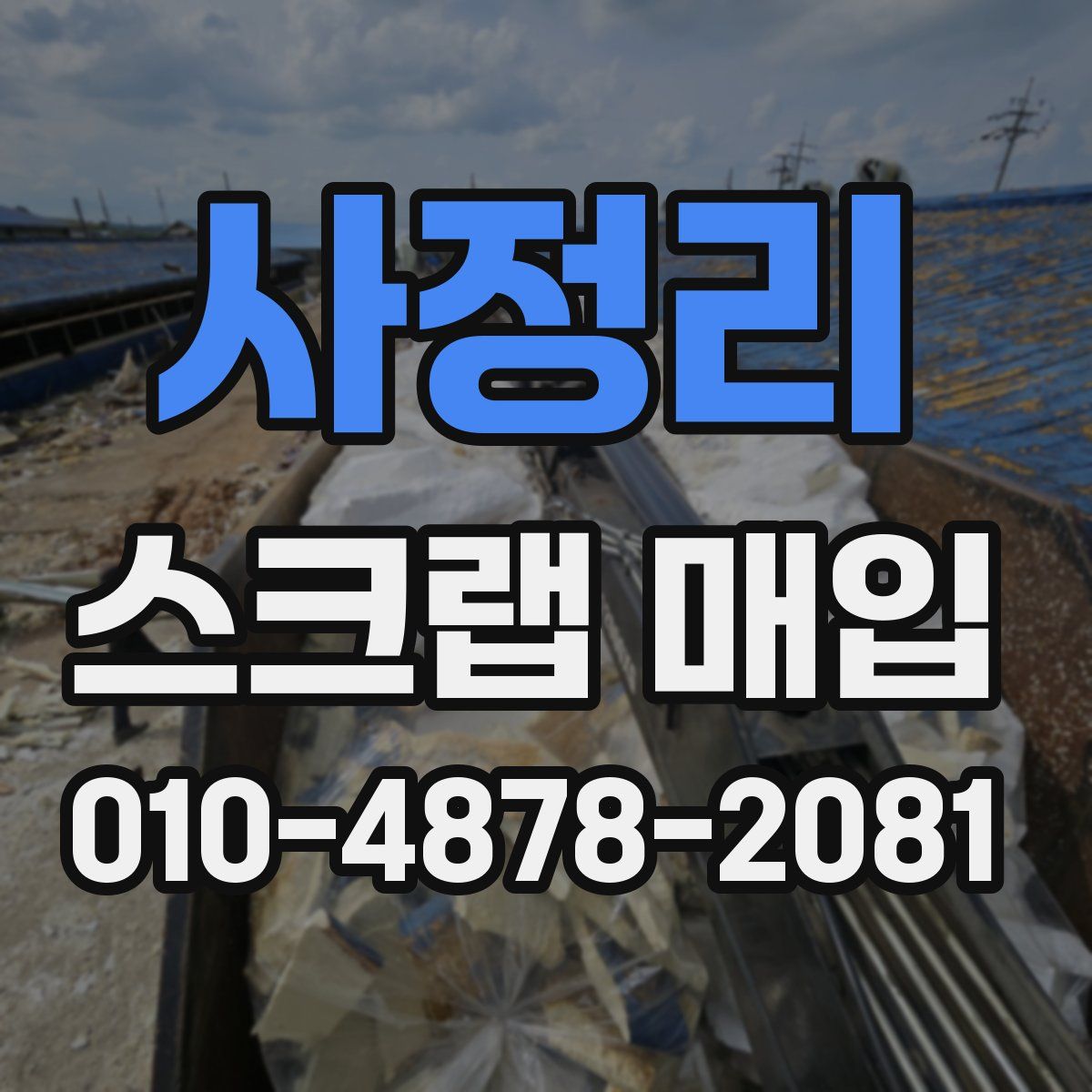 사정리 스크랩 매입