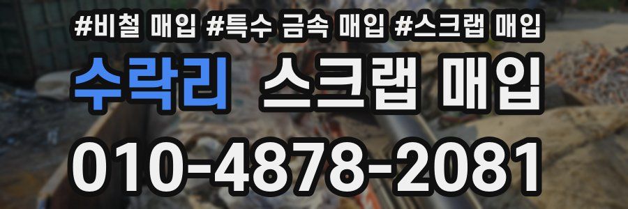 수락리 스크랩 매입
