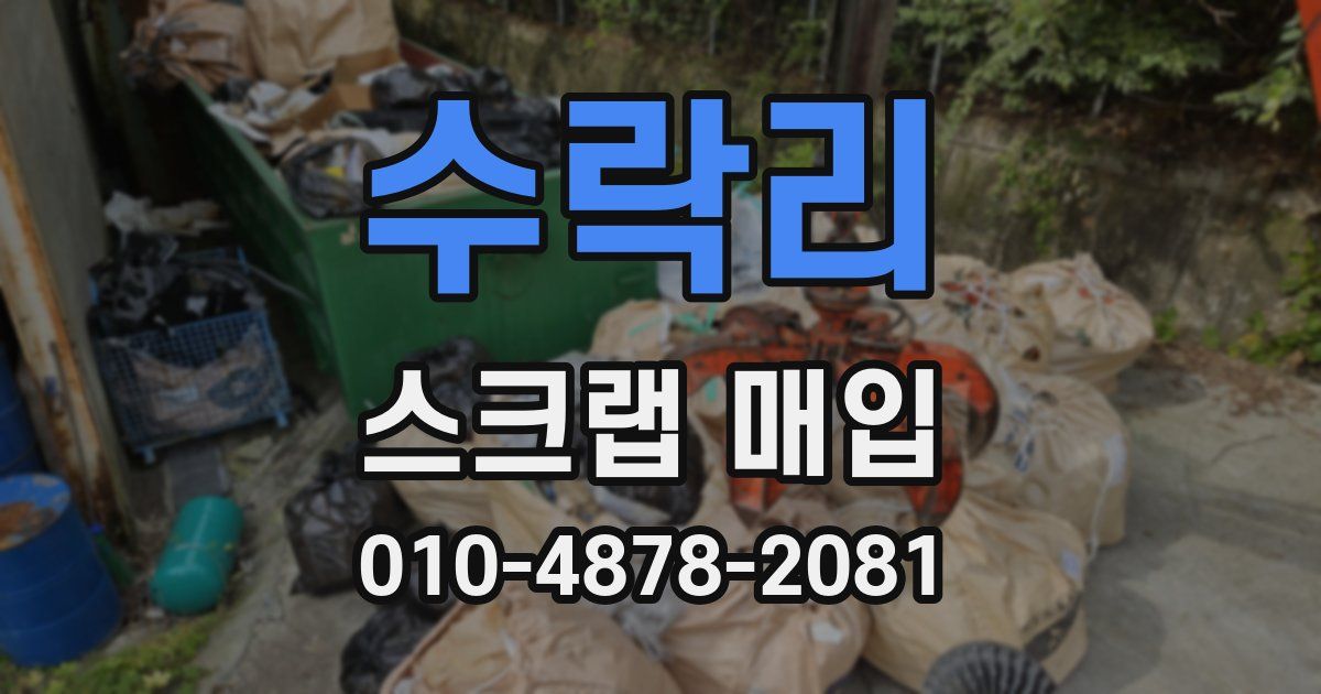 수락리 스크랩 매입
