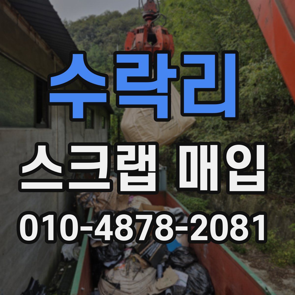 수락리 스크랩 매입