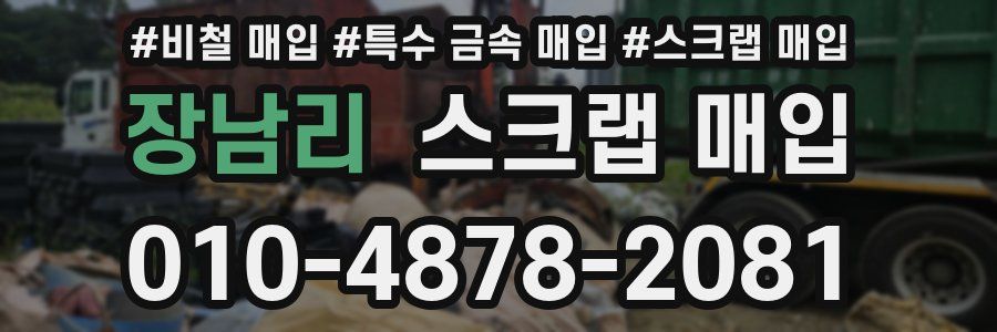 장남리 스크랩 매입