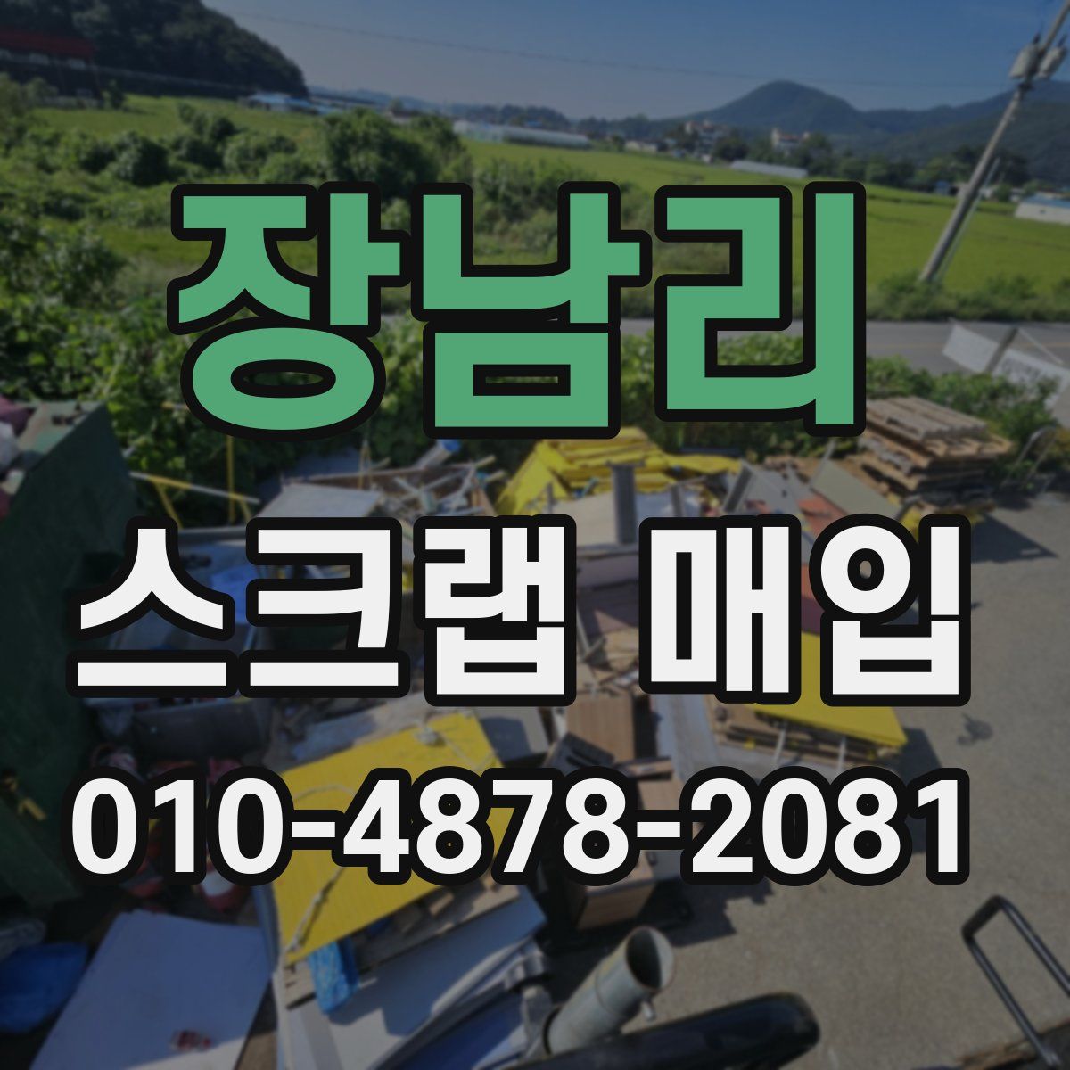 장남리 스크랩 매입