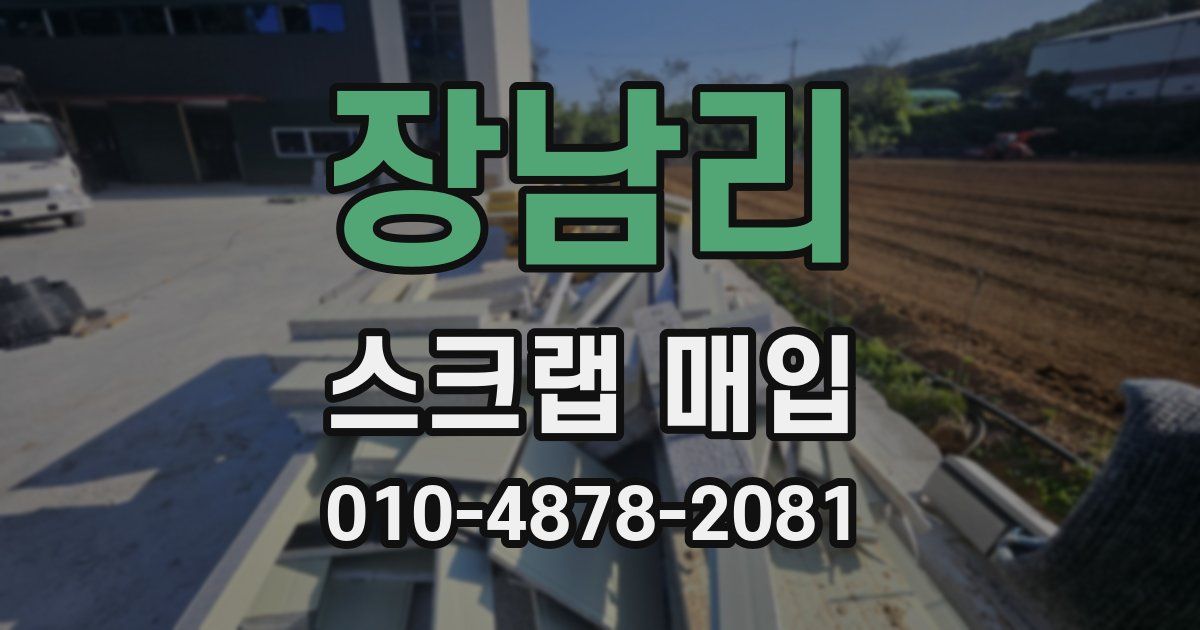 장남리 스크랩 매입