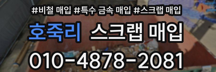 호죽리 스크랩 매입