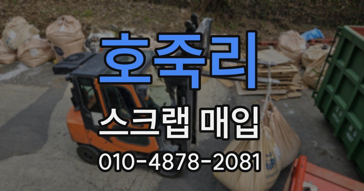호죽리 스크랩 매입