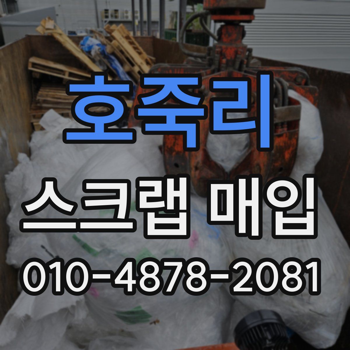 호죽리 스크랩 매입
