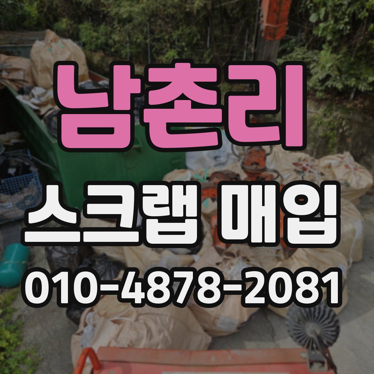 남촌리 스크랩 매입