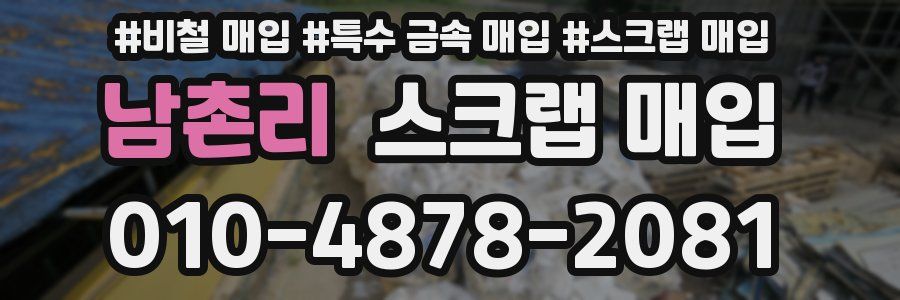 남촌리 스크랩 매입